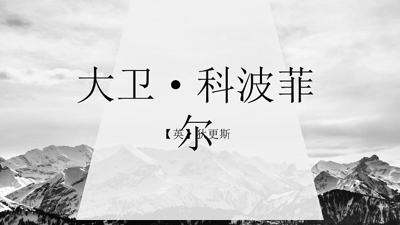 2022-2023学年统编版高中语文选择性必修上册8.《大卫·科波菲尔（节选）》课件45张第1页