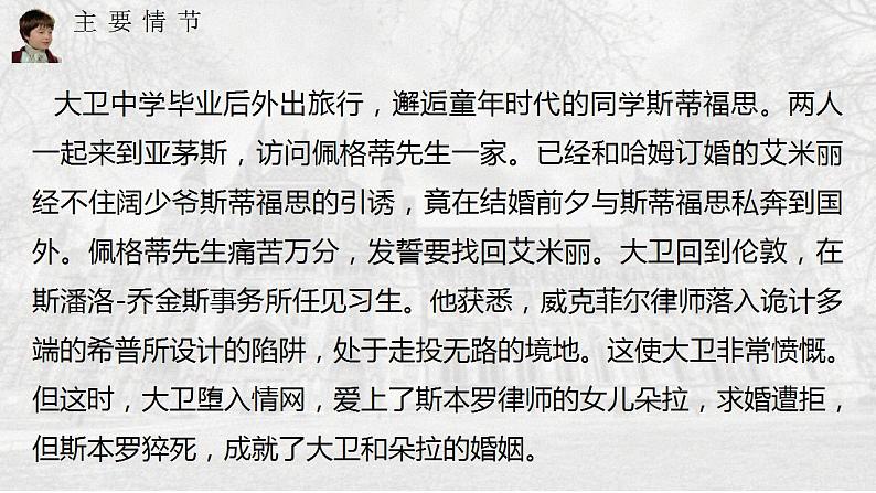 2022-2023学年统编版高中语文选择性必修上册8.《大卫·科波菲尔（节选）》课件45张第8页