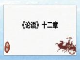 2022-2023学年统编版高中语文选择性必修上册5.1《论语》十二章 课件46张