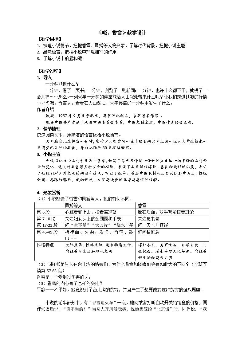 2022-2023学年统编版高中语文必修上册3.2《哦，香雪》教学设计01