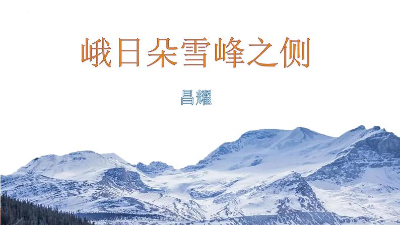 2022-2023学年统编版高中语文必修上册2.3《峨日朵雪峰之侧》课件16张第1页