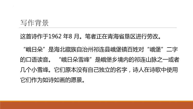 2022-2023学年统编版高中语文必修上册2.3《峨日朵雪峰之侧》课件16张第5页