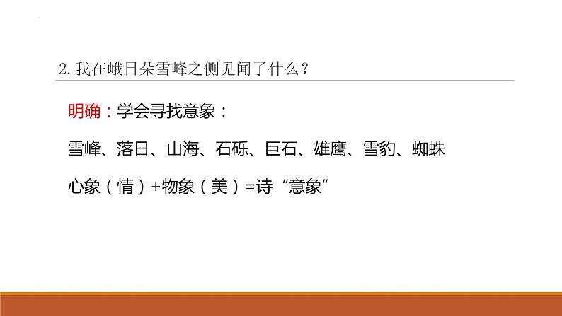 2022-2023学年统编版高中语文必修上册2.3《峨日朵雪峰之侧》课件16张第7页