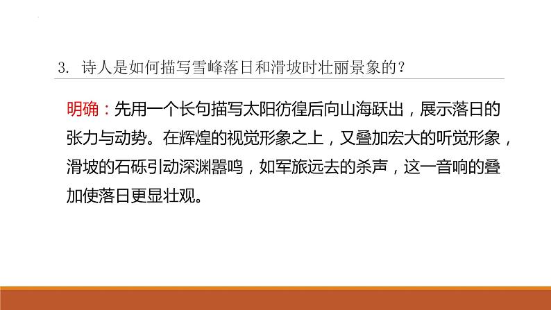 2022-2023学年统编版高中语文必修上册2.3《峨日朵雪峰之侧》课件16张第8页