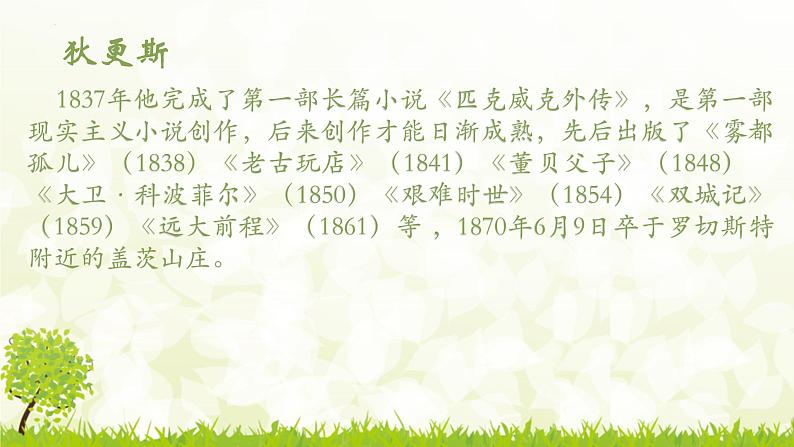 2022-2023学年统编版高中语文选择性必修上册8.《大卫·科波菲尔（节选）》课件47张第5页