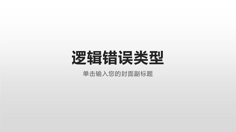 2022-2023学年统编版高中语文选择性必修上册《发现潜藏的逻辑谬误》课件29张第1页