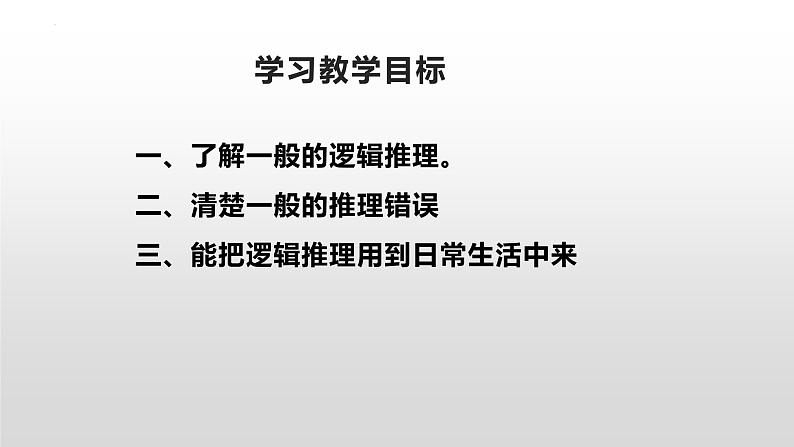 2022-2023学年统编版高中语文选择性必修上册《发现潜藏的逻辑谬误》课件29张第2页