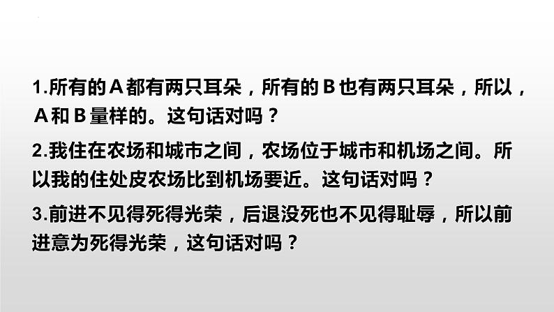 2022-2023学年统编版高中语文选择性必修上册《发现潜藏的逻辑谬误》课件29张第3页