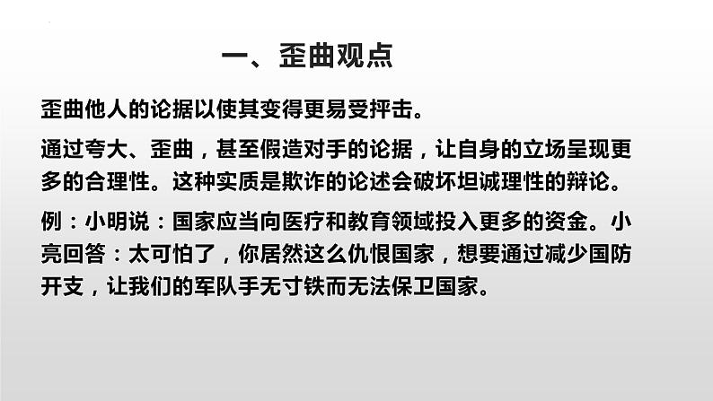 2022-2023学年统编版高中语文选择性必修上册《发现潜藏的逻辑谬误》课件29张第6页