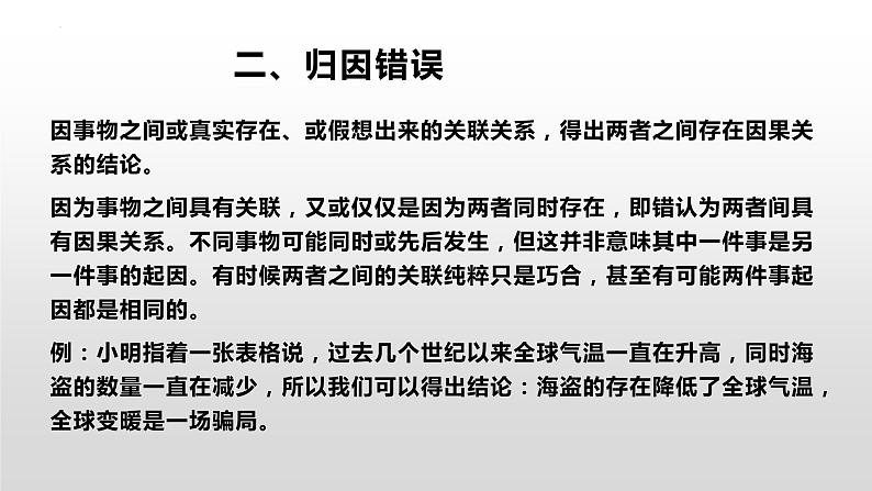 2022-2023学年统编版高中语文选择性必修上册《发现潜藏的逻辑谬误》课件29张第7页