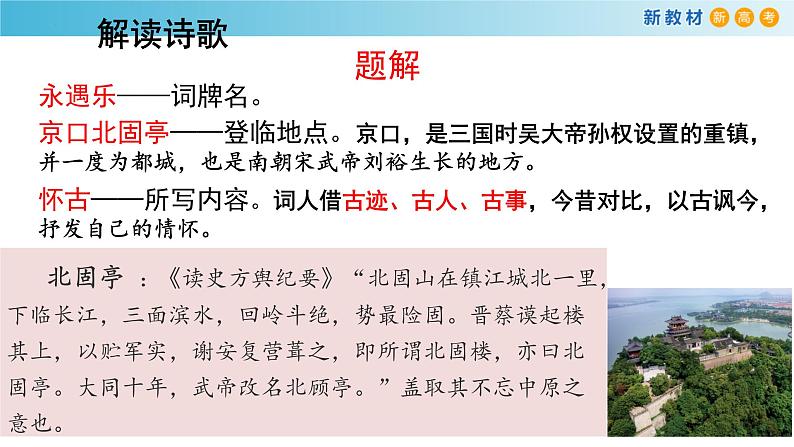 2021-2022新统编版高中语文必修上册9-1《 永遇乐·京口北固亭怀古》课件30张第6页