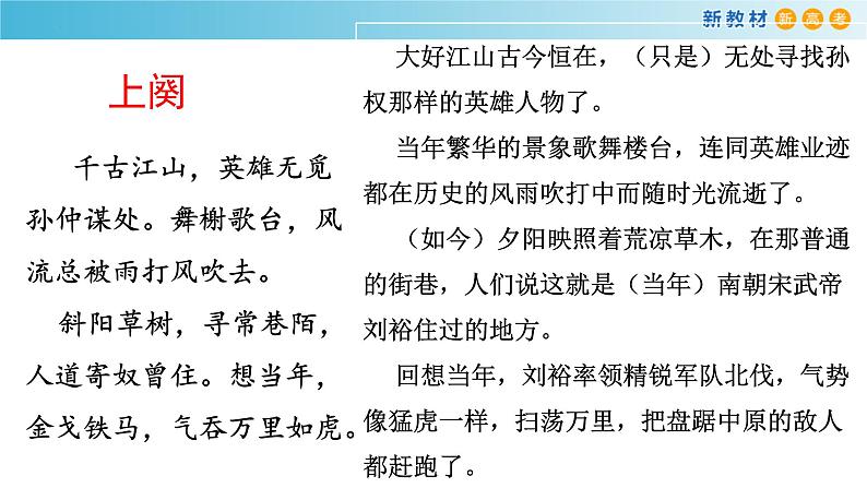 2021-2022新统编版高中语文必修上册9-1《 永遇乐·京口北固亭怀古》课件30张第8页