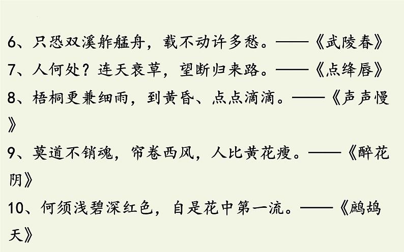 2021-2022新统编版高中语文必修上册9-2《声声慢》课件40张第3页