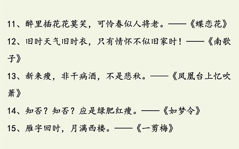 2021-2022新统编版高中语文必修上册9-2《声声慢》课件40张第4页