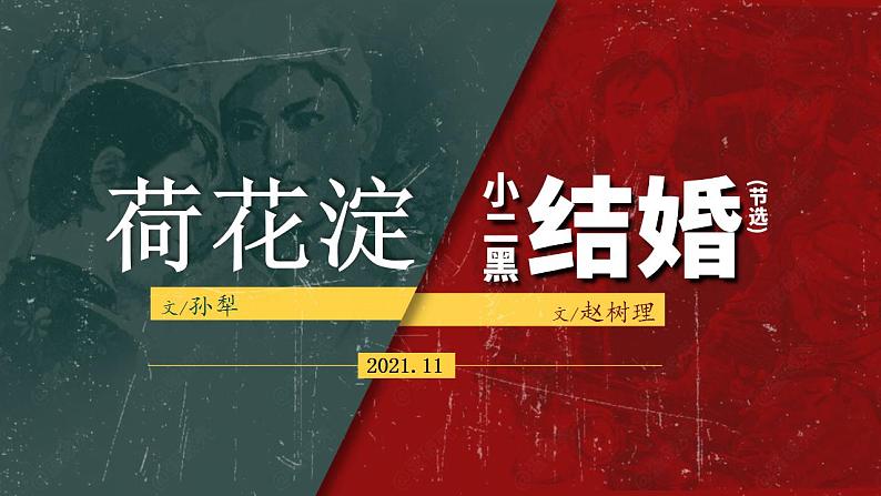 2021-2022学年统编版高中语文选择性必修中册《荷花淀》《小二黑结婚（节选）》群文阅读课件36张第2页