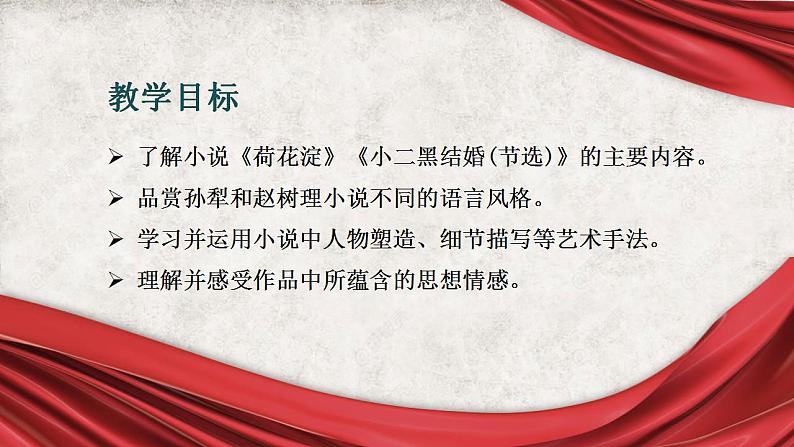 2021-2022学年统编版高中语文选择性必修中册《荷花淀》《小二黑结婚（节选）》群文阅读课件36张第3页