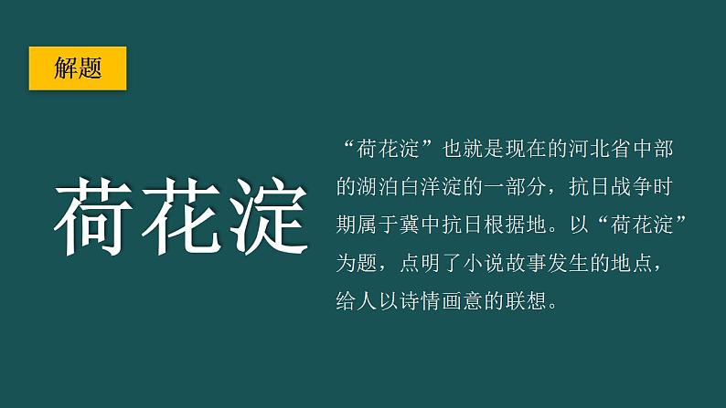 2021-2022学年统编版高中语文选择性必修中册《荷花淀》《小二黑结婚（节选）》群文阅读课件36张第4页