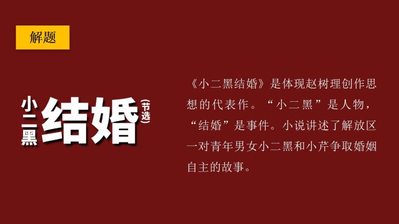 2021-2022学年统编版高中语文选择性必修中册《荷花淀》《小二黑结婚（节选）》群文阅读课件36张06