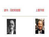 2021-2022新统编版高中语文必修上册13《读书：目的和前提》和《上图书馆》对比阅读 课件29张