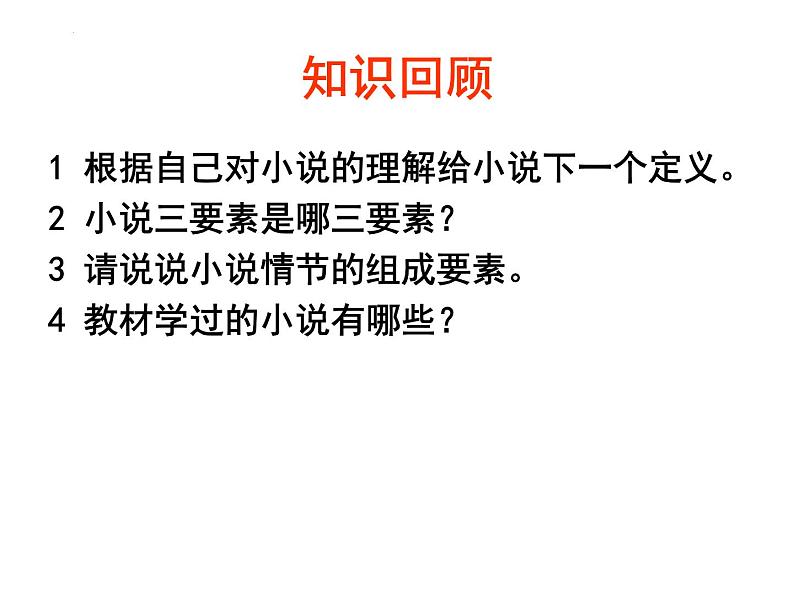 2023届高考语文复习：小说情节概括 课件 24张第1页