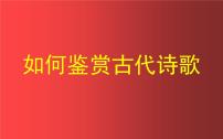 2023届高考语文复习：如何鉴赏古代诗歌 课件57张