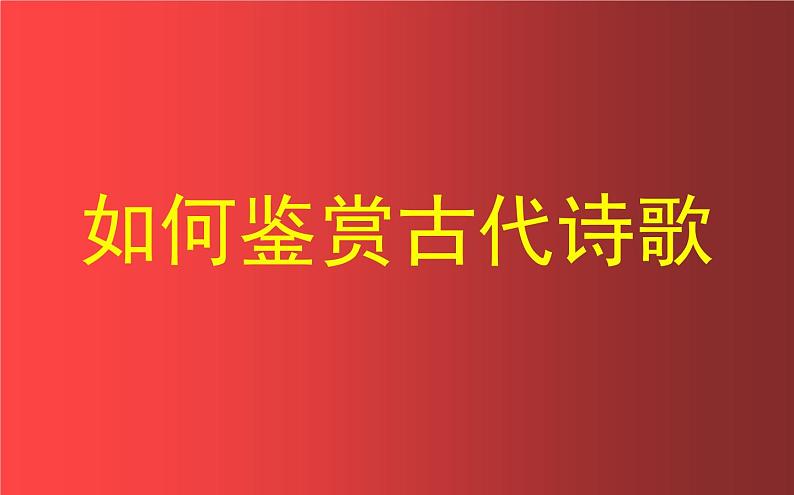 2023届高考语文复习：如何鉴赏古代诗歌 课件57张第1页