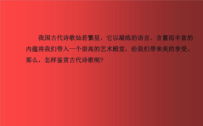 2023届高考语文复习：如何鉴赏古代诗歌 课件57张第2页