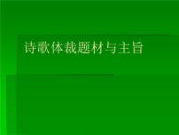 2023届高考语文复习：诗歌体裁题材与主旨 课件12张