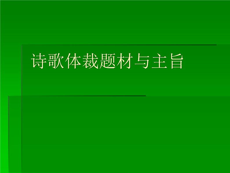 2023届高考语文复习：诗歌体裁题材与主旨 课件12张第1页