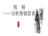 2021-2022学年统编版高中语文必修下册12. 《祝福》课件16张