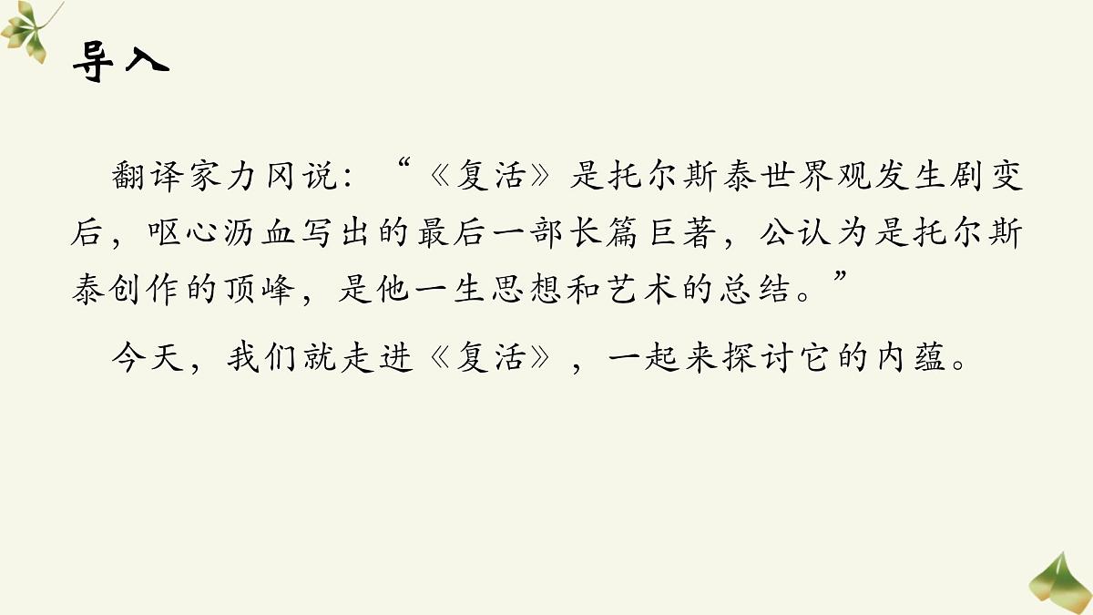 2022-2023学年统编版高中语文选择性必修上册9.《复活（节选）》课件31张第2页