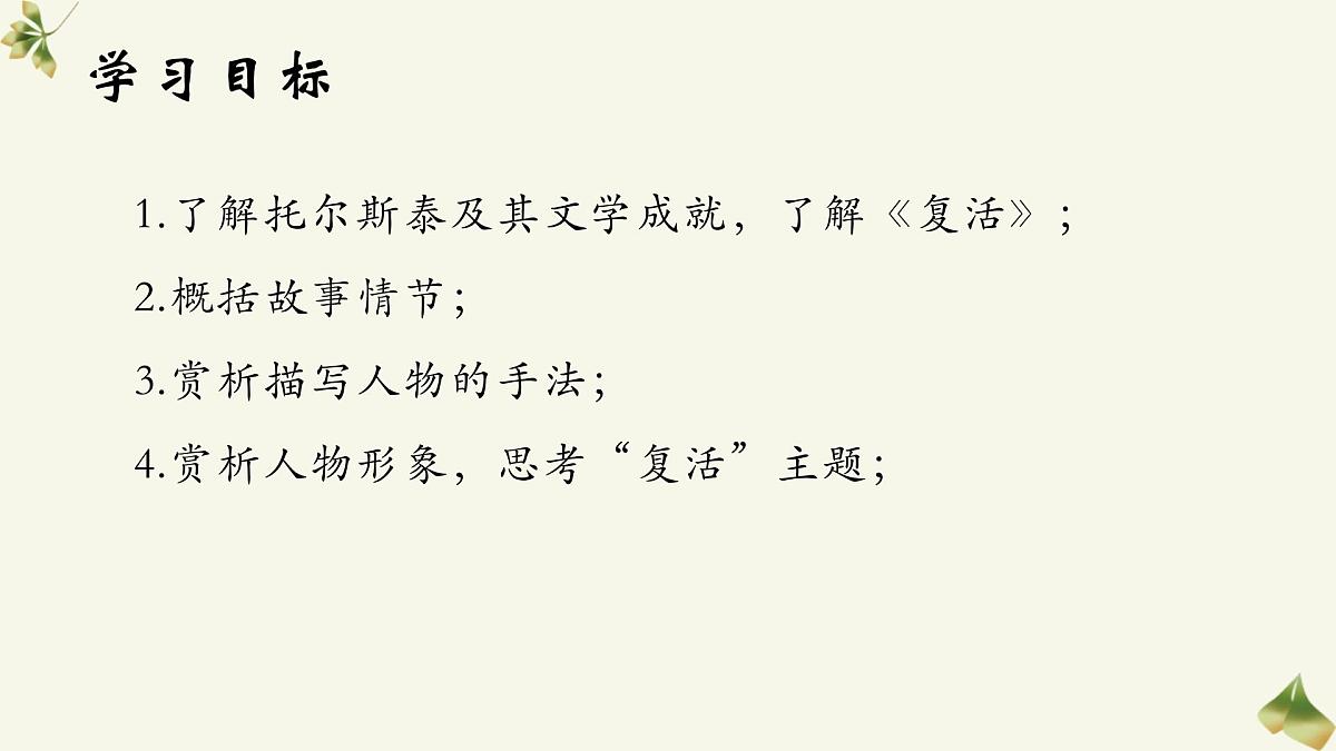 2022-2023学年统编版高中语文选择性必修上册9.《复活（节选）》课件31张第3页