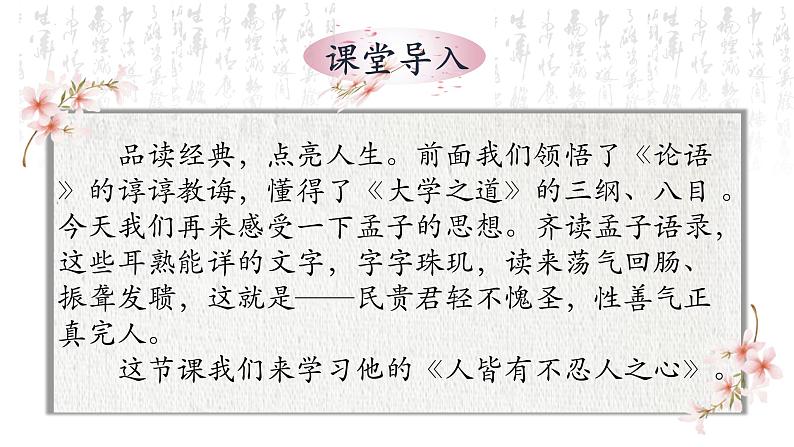 2021-2022新统编版高中语文选择性必修上册5-3《人皆有不忍人之心》课件23张第1页