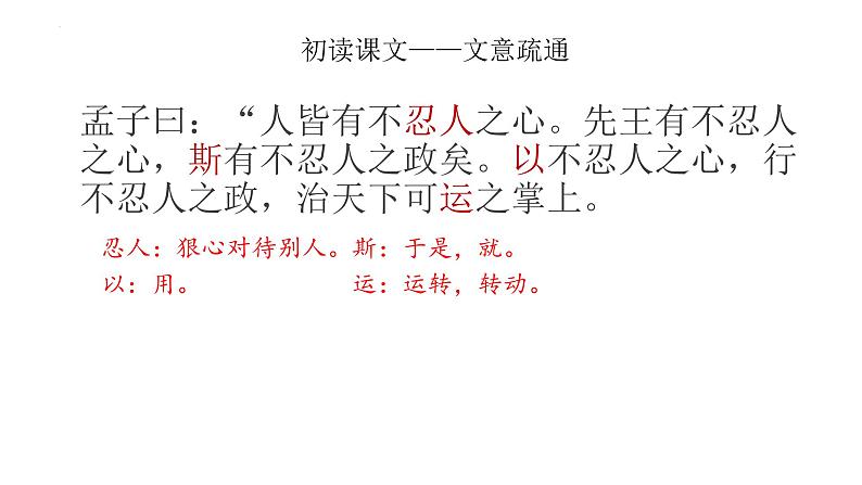 2021-2022新统编版高中语文选择性必修上册5-3《人皆有不忍人之心》课件23张第8页