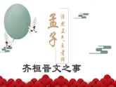 2021-2022学年统编版高中语文必修下册1.2《齐桓晋文之事》课件75张