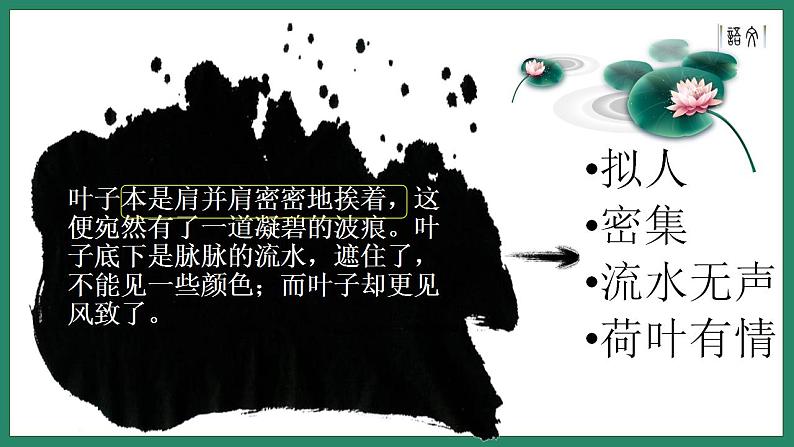 2022-2023学年统编版高中语文必修上册14.2《荷塘月色》课件17张第7页