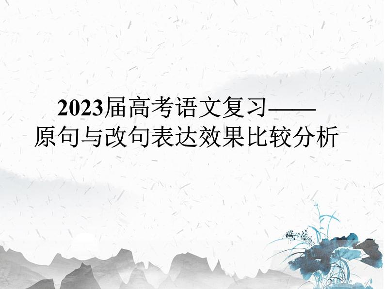 2023届高考语文复习之原句和改句表达效果课件23张第1页