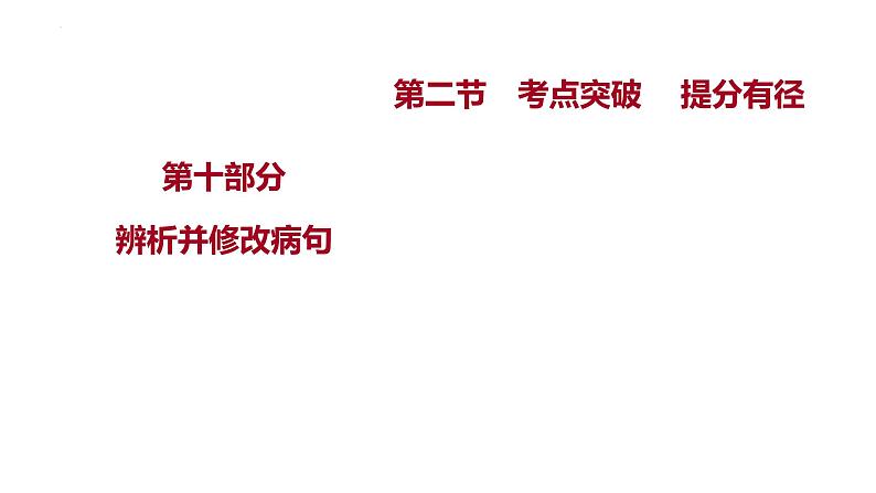 2023届高考语文一轮复习：辨析并修改病句---夯实基础　掌握语法 课件20张第1页