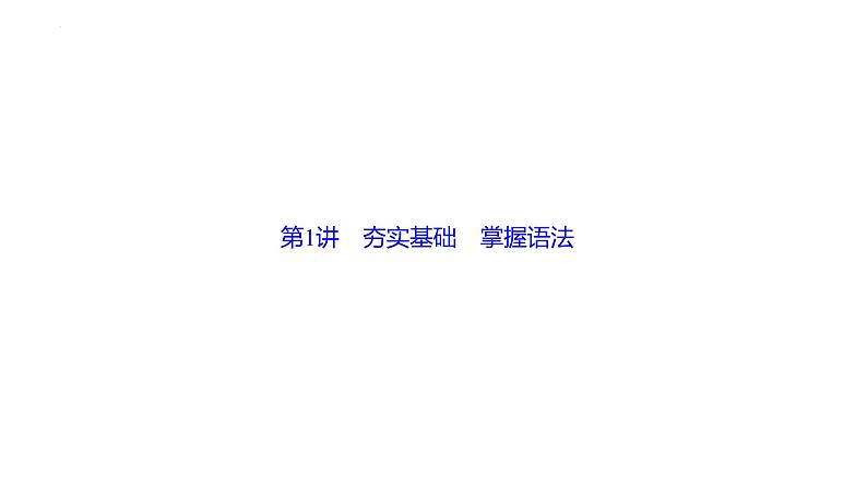 2023届高考语文一轮复习：辨析并修改病句---夯实基础　掌握语法 课件20张第3页