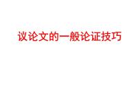 2023届高考语文复习：议论文的论证技巧 课件26张