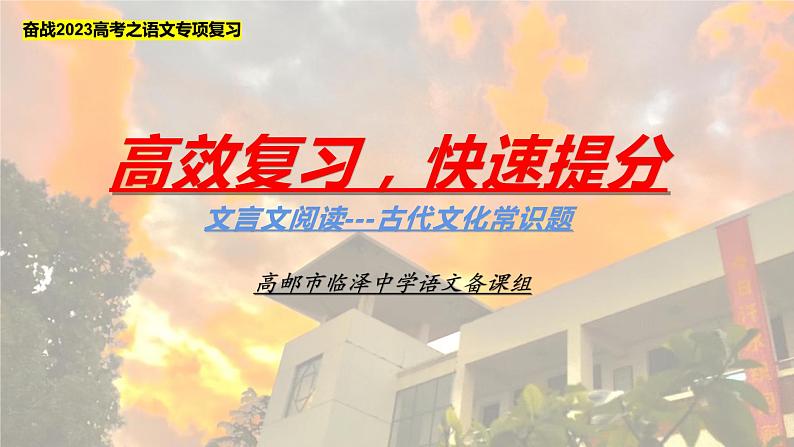 2023届高考语文专题复习文言文阅读之古代文化常识题课件28张第1页