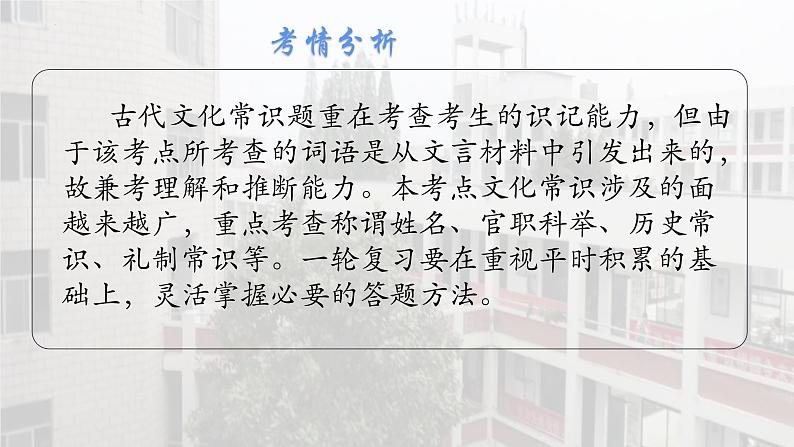 2023届高考语文专题复习文言文阅读之古代文化常识题课件28张第3页