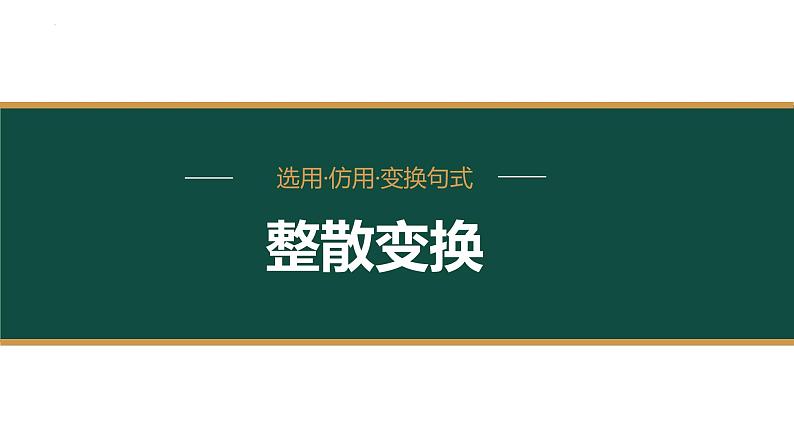 2023届高考语文复习：《语用复习专题之整散句变换》课件21张第1页