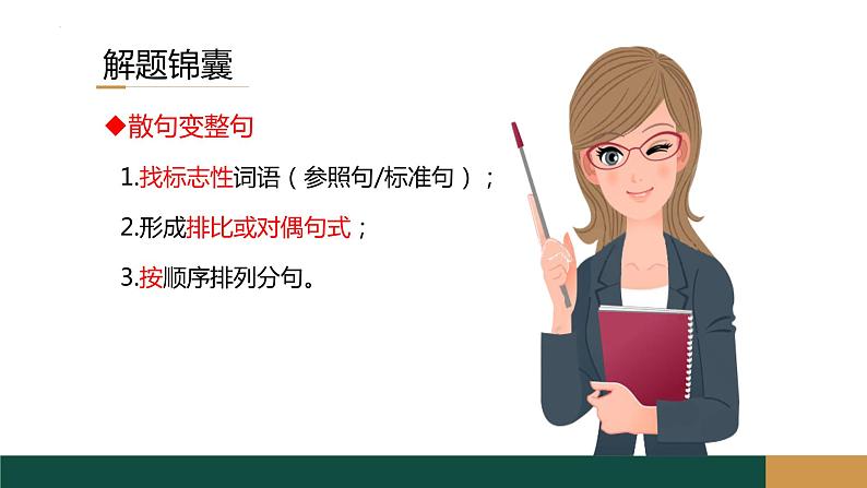 2023届高考语文复习：《语用复习专题之整散句变换》课件21张第6页