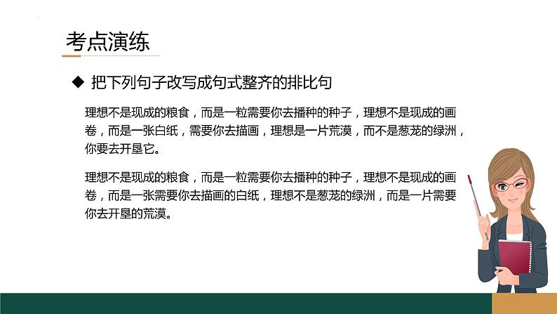 2023届高考语文复习：《语用复习专题之整散句变换》课件21张第7页