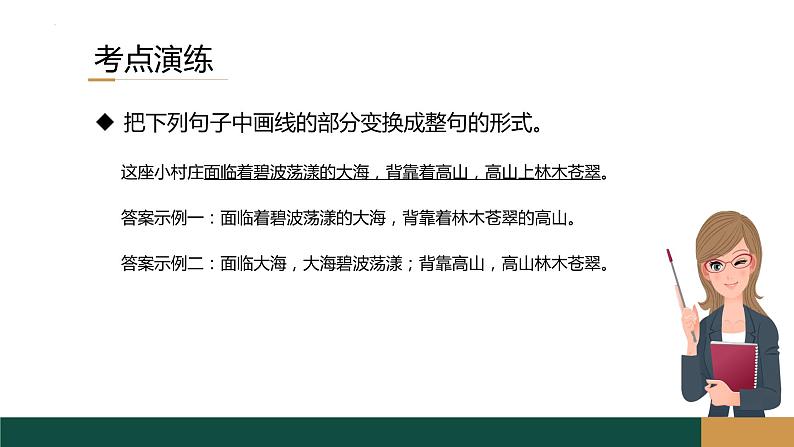 2023届高考语文复习：《语用复习专题之整散句变换》课件21张第8页