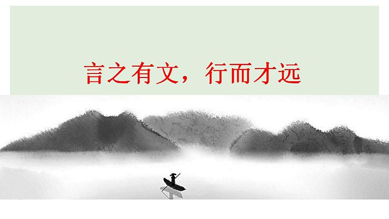 2021-2022学年统编版高中语文选择性必修下册言之有文，行而才远 课件26张第1页