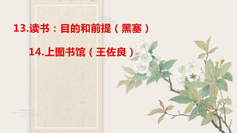 读书：目的和前提、上图书馆部编版高中语文必修上册第六单元13课 课件01