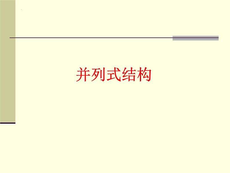 2022届高考写作指导：高考议论文常见的三种结构 课件45张第2页