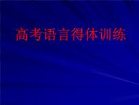 2022届高考专题复习：高考语言得体训练 课件20张